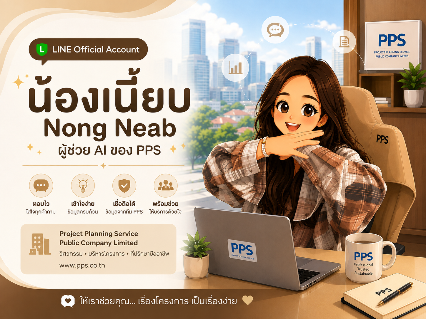 น้องเนี้ยบ ผู้ช่วย AI ของ PPS นั่งอยู่ในสำนักงาน PPS
